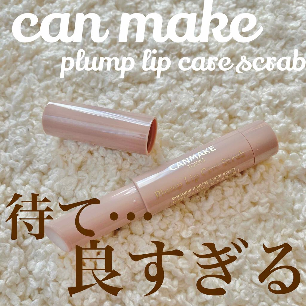 プランプリップケアスクラブ/キャンメイク/リップスクラブを使ったクチコミ(1枚目)