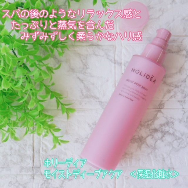 ホリーディア モイストディープアクア/HOLIDEA/化粧水を使ったクチコミ（2枚目）