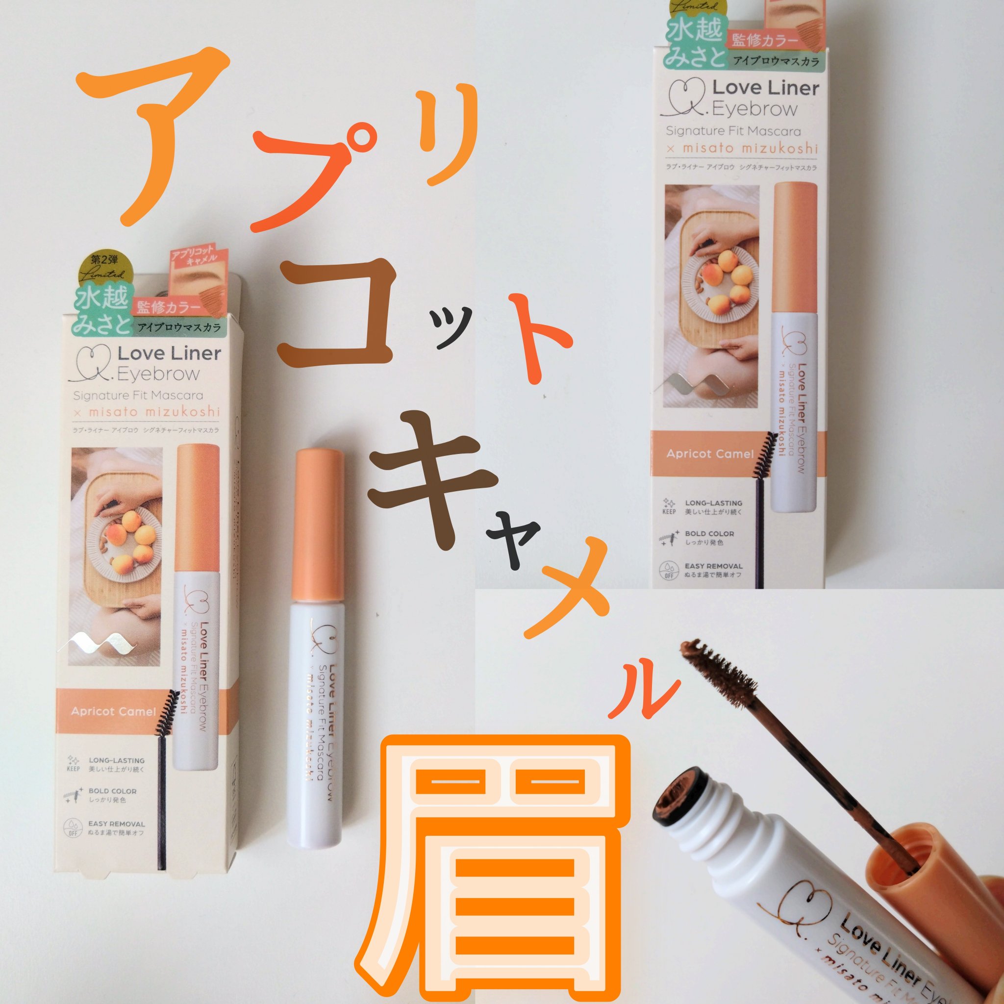 ラブ・ライナー シグネチャーフィットマスカラ ＭＭＣ２＜アイブロウ＞/ラブ・ライナー/眉マスカラを使ったクチコミ（1枚目）