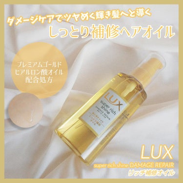 スーパーリッチシャイン ダメージリペア リッチ補修オイル/LUX/ヘアオイルを使ったクチコミ（1枚目）