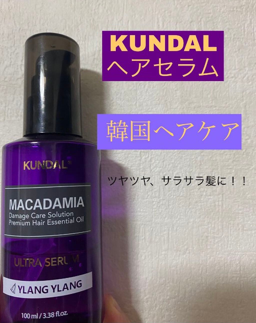 マカダミア ウルトラヘアセラム /KUNDAL/ヘアオイルを使ったクチコミ(1枚目)