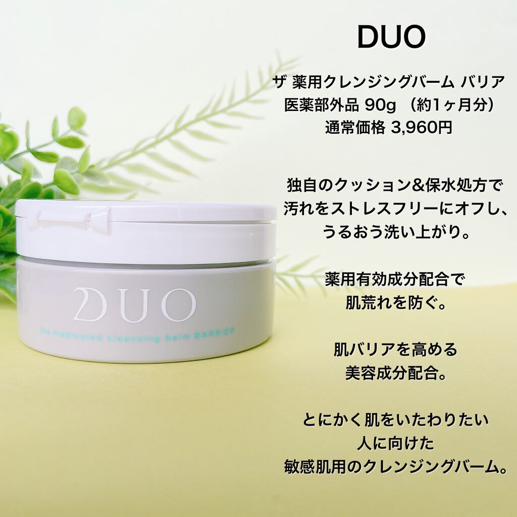 デュオ ザ 薬用クレンジングバーム バリア【医薬部外品】/DUO/クレンジングバームを使ったクチコミ(4枚目)