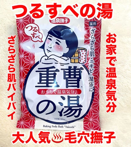 毛穴撫子 重曹つるすべの湯 のクチコミ「毛穴撫子
重曹つるすべの湯¥220
他のシリーズがよくて色々購入♨️
ドラッグストアや.....」(1枚目)