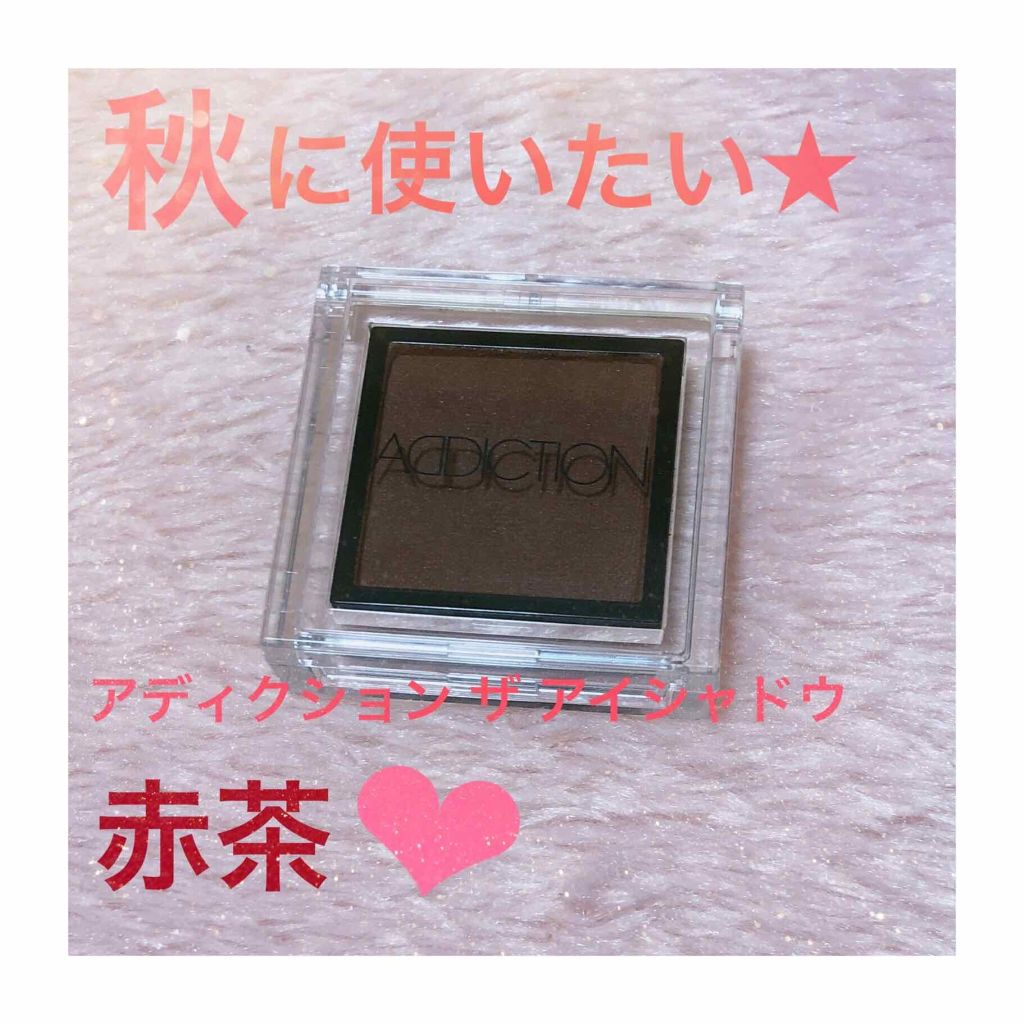 アディクション ザ アイシャドウ/ADDICTION/単色アイシャドウを使ったクチコミ(1枚目)