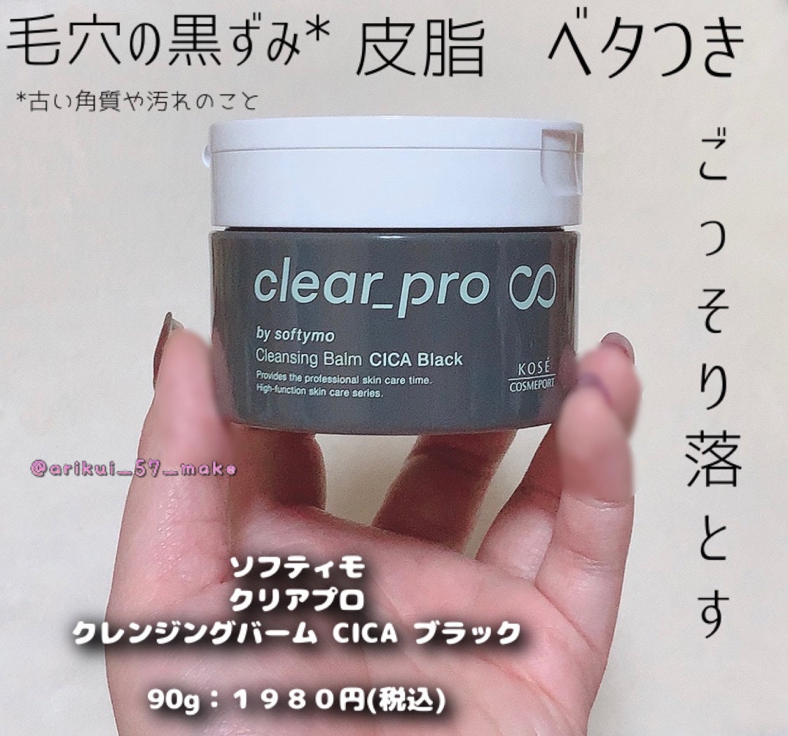 ソフティモ クリアプロ クレンジングバーム CICA ブラック/ソフティモ/クレンジングバームを使ったクチコミ(1枚目)