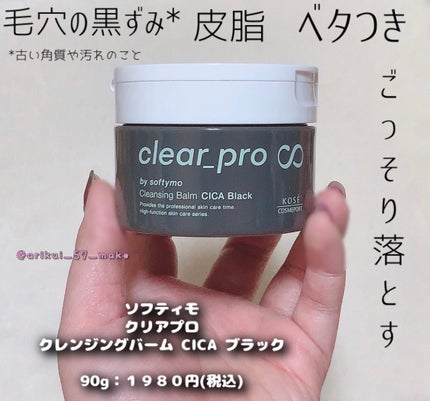 ソフティモ クリアプロ クレンジングバーム CICA ブラック/ソフティモ/クレンジングバームを使ったクチコミ(1枚目)