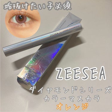 ダイヤモンドシリーズ カラーマスカラ オレンジジャム/ZEESEA/マスカラを使ったクチコミ（1枚目）