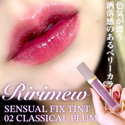 センシュアルフィックスティント 02 クラシカルプラム/Ririmew/リップティントを使ったクチコミ(1枚目)