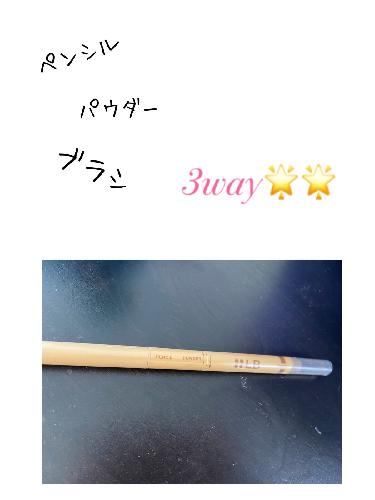 3in1アイブロウ ライトブラウン/LB/アイブロウペンシルを使ったクチコミ（1枚目）