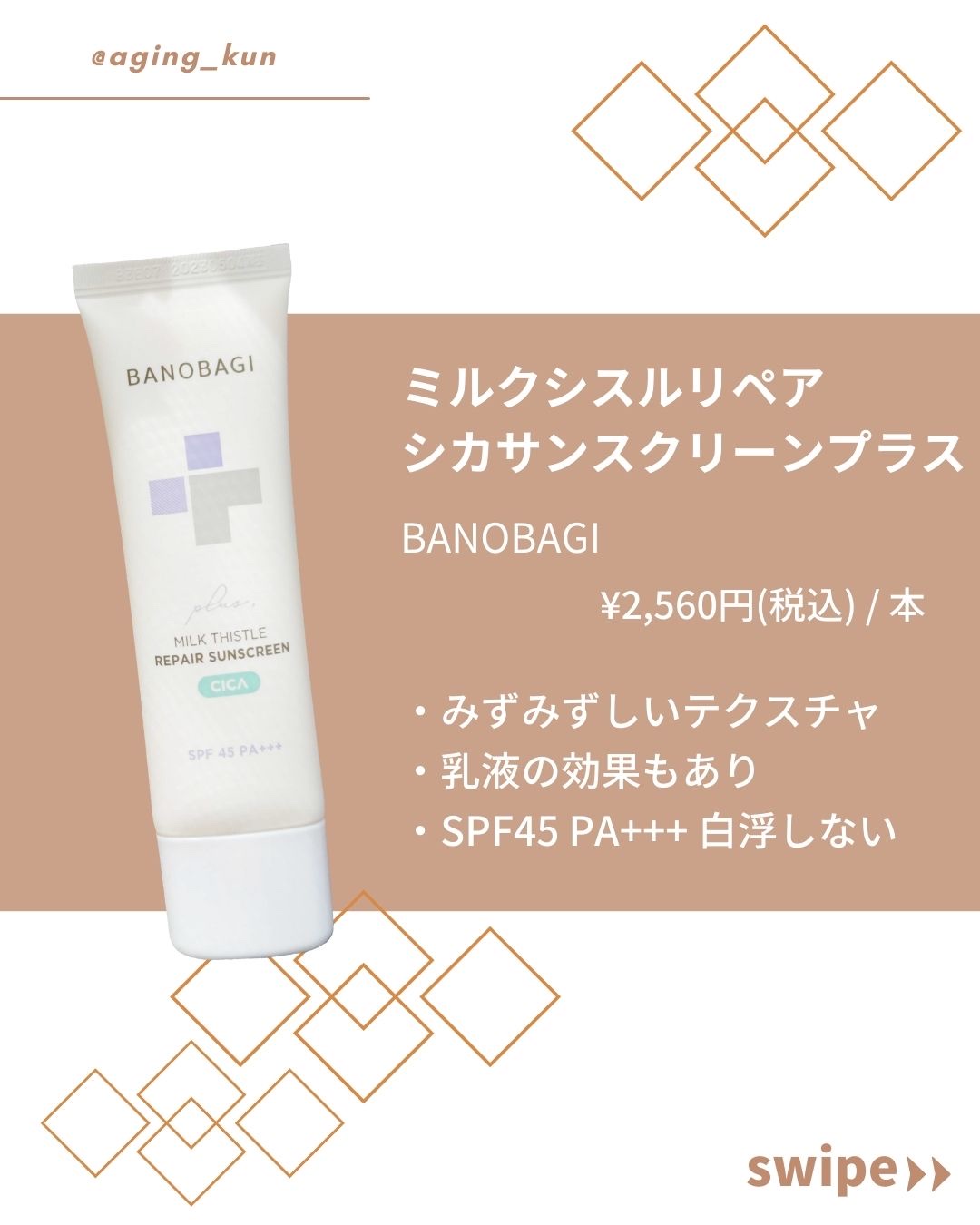 ミルクシスルリペアシカサンスクリーンプラス/BANOBAGI/日焼け止めミルクを使ったクチコミ（2枚目）