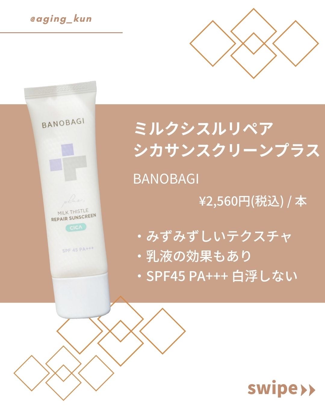 ミルクシスルリペアシカサンスクリーンプラス/BANOBAGI/日焼け止めミルクを使ったクチコミ(2枚目)