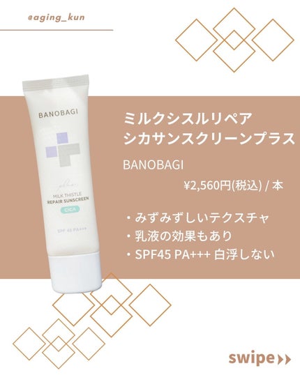 ミルクシスルリペアシカサンスクリーンプラス/BANOBAGI/日焼け止めミルクを使ったクチコミ(2枚目)
