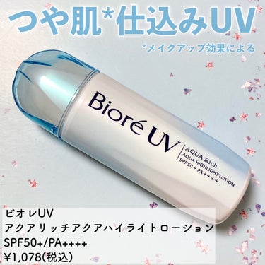 ビオレUV　アクアリッチ　アクアハイライトローション（水層ハイライトUV）/ビオレ/日焼け止め・UVケアを使ったクチコミ（2枚目）