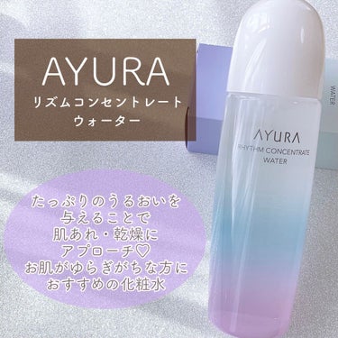 リズムコンセントレートウォーター/AYURA/化粧水を使ったクチコミ（2枚目）