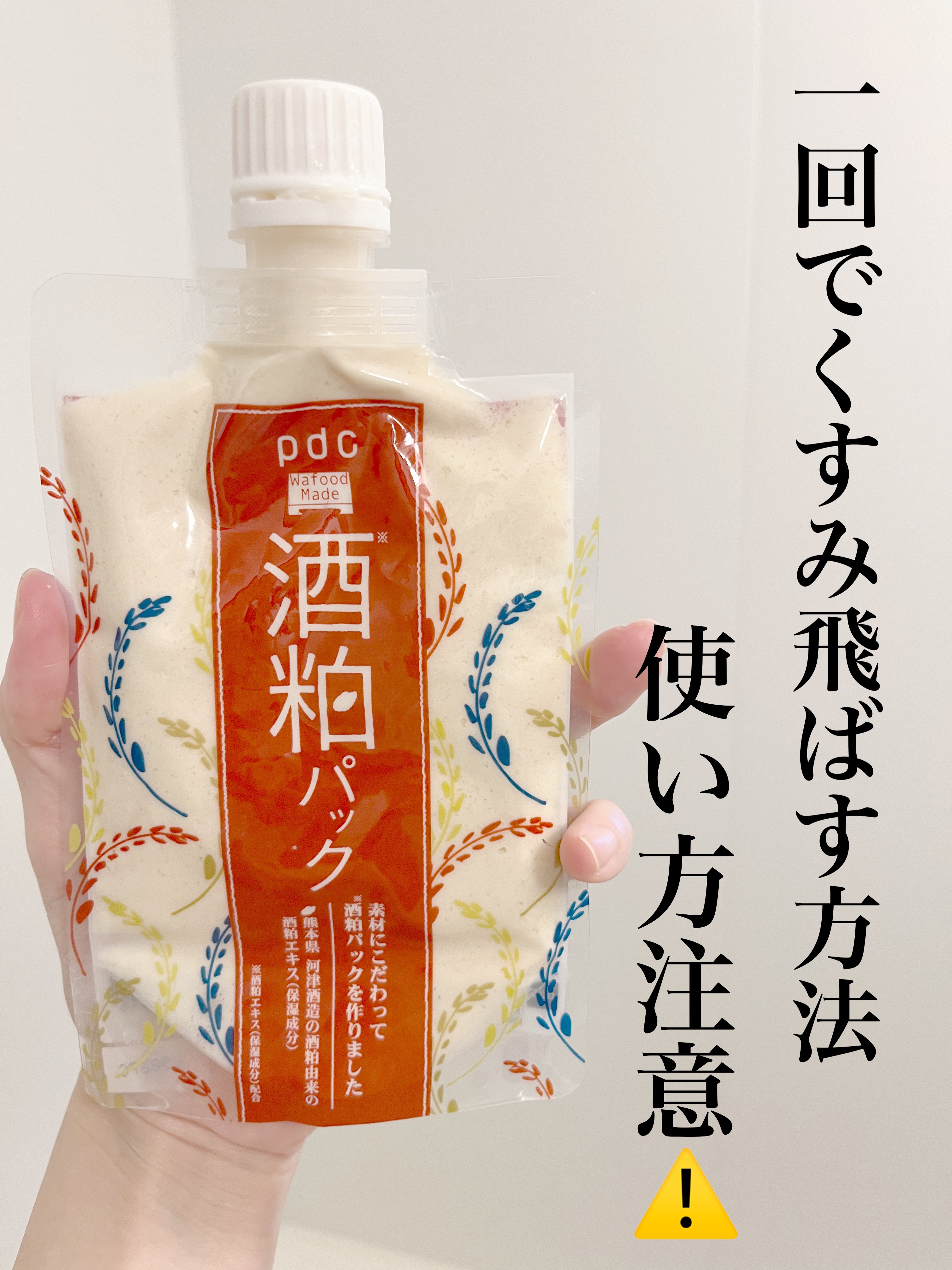 ワフードメイド 酒粕パック/pdc/洗い流すパック・マスクを使ったクチコミ（1枚目）