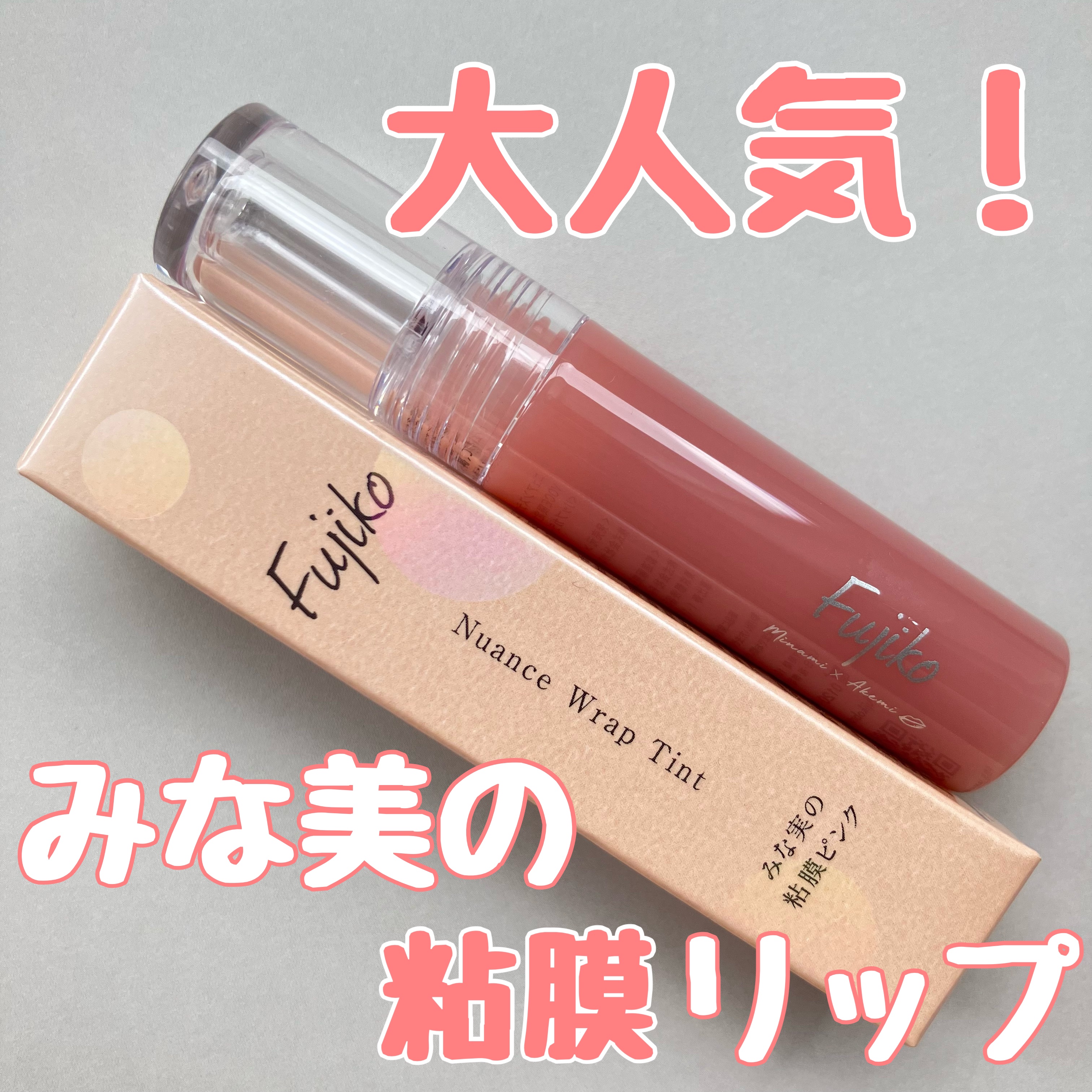 ニュアンスラップティント/Fujiko/リップティントを使ったクチコミ（1枚目）