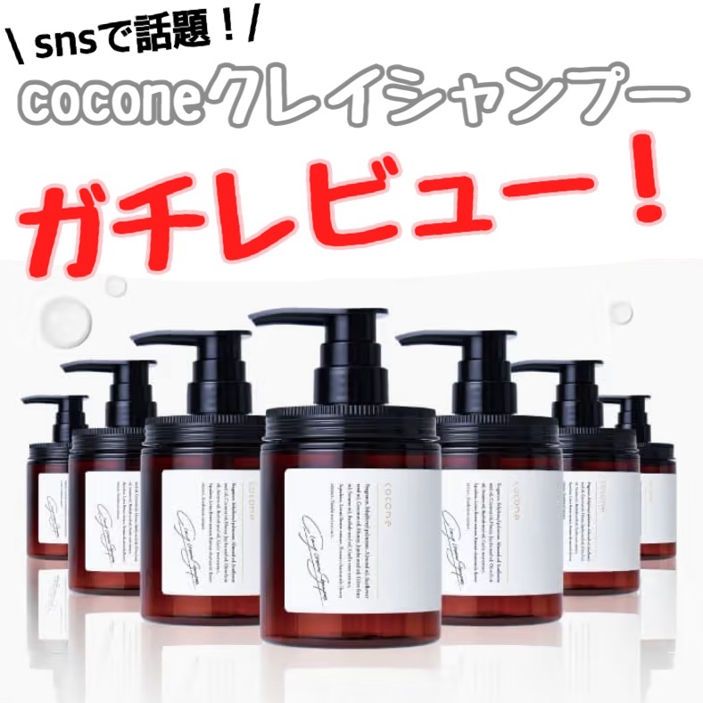 【話題のcoconeシャンプーガチレビュー‼️】

こんばんは ゆきたん です✨

LINE広告でやたら見かけるcoconeのクレイシャンプー。

泥シャンプーの様で、泡立たない新感覚シャンプー！
と言った感じでとても気になっていました。
