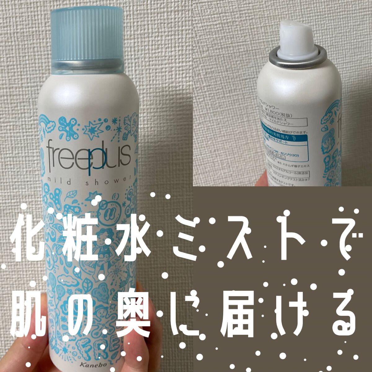 フリープラス マイルドシャワー ラージサイズ/フリープラス/ミスト状化粧水を使ったクチコミ（1枚目）