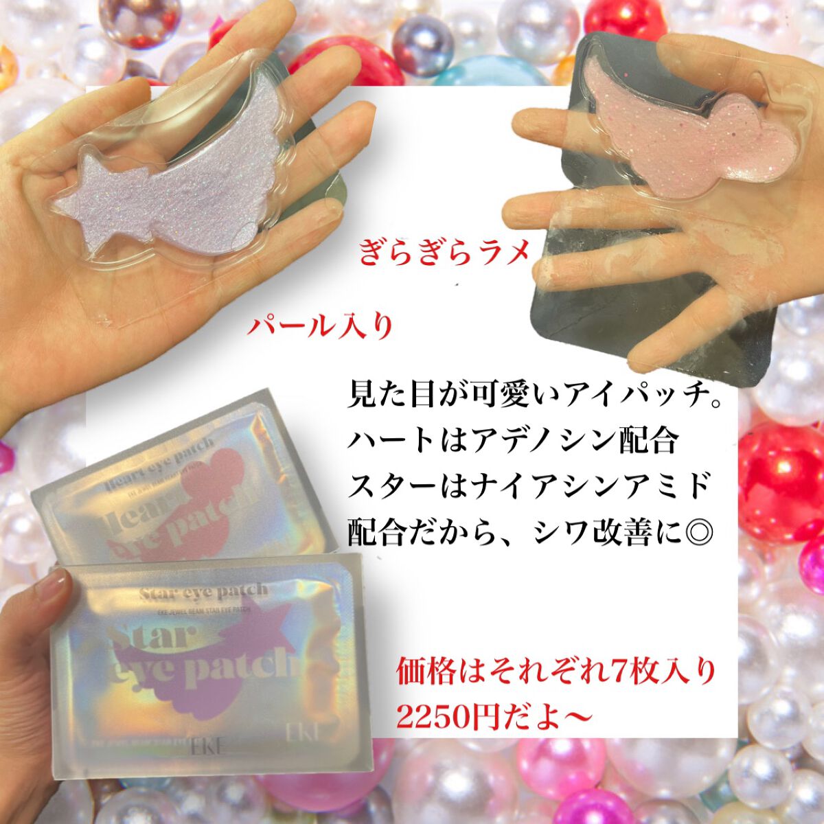 ジュエルビームスターアイパッチ/EKE/アイケア・アイクリームを使ったクチコミ（2枚目）