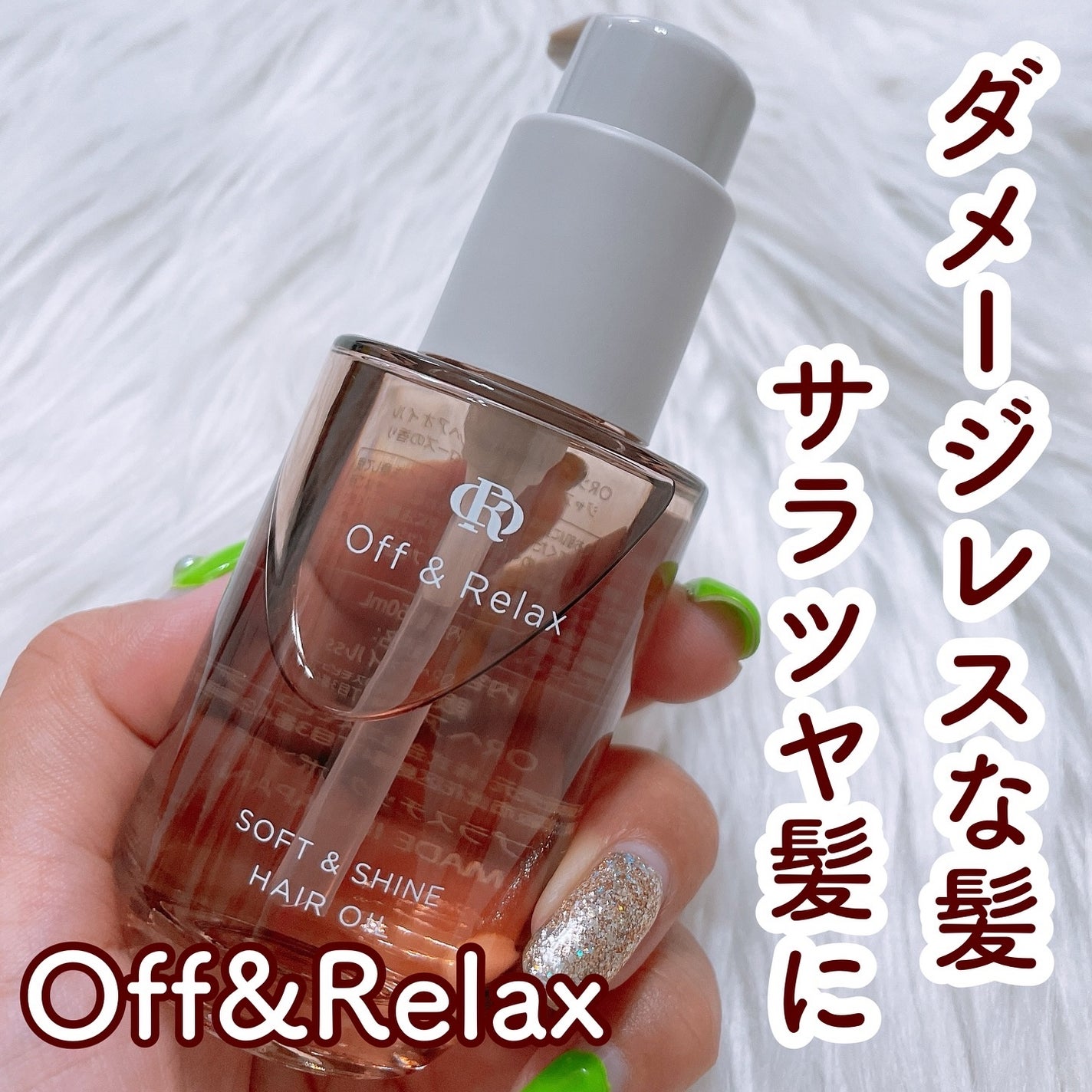 ORソフト&シャインヘアオイル/Off&Relax/ヘアオイルを使ったクチコミ(1枚目)