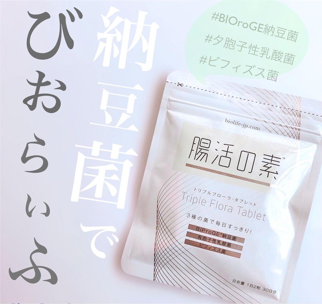 腸活の素 トリプルフローラ・タブレット/びおらいふ/健康サプリメントを使ったクチコミ(1枚目)
