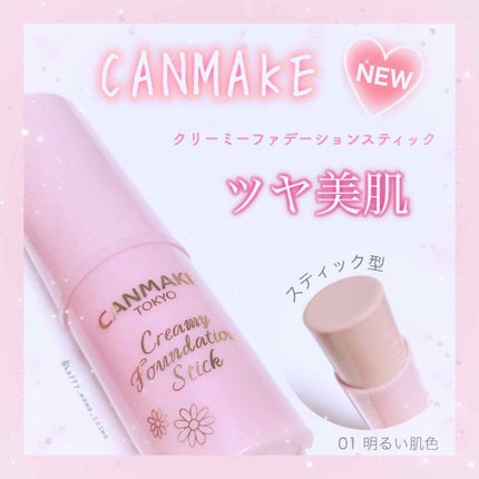 クリーミーファンデーションスティック/キャンメイク/その他ファンデーションを使ったクチコミ(1枚目)