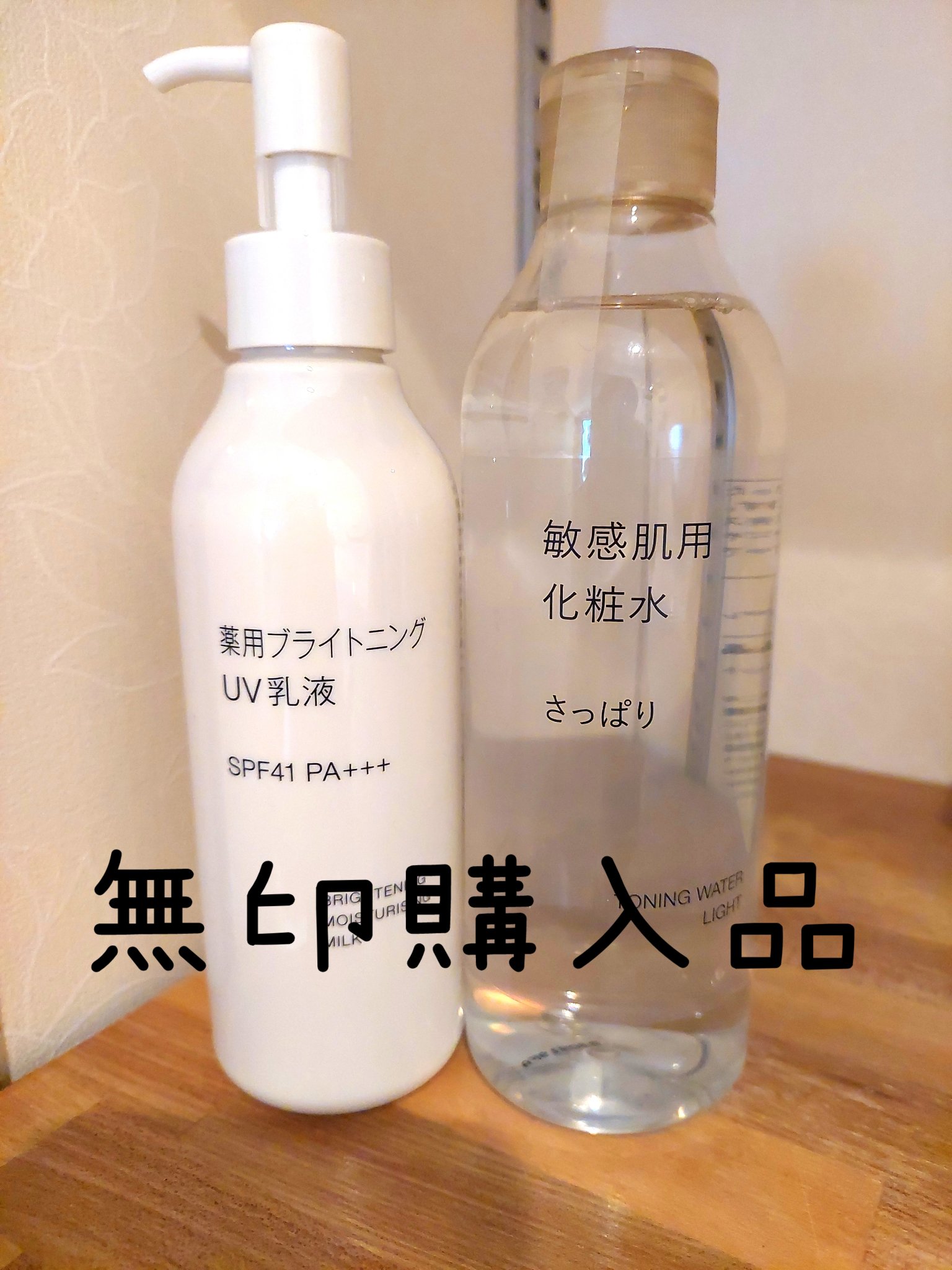 薬用ブライトニングUV乳液/無印良品/乳液を使ったクチコミ（1枚目）