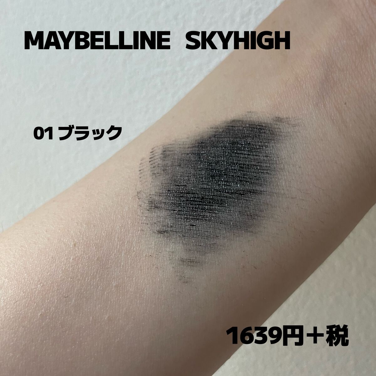 スカイハイ/MAYBELLINE NEW YORK/マスカラを使ったクチコミ（2枚目）
