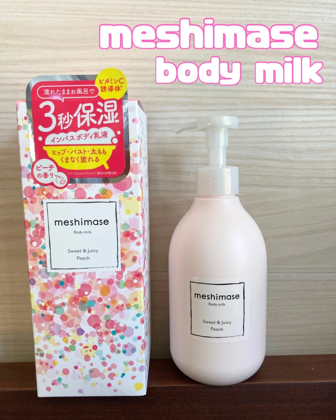 ボディミルク/meshimase/ボディミルクを使ったクチコミ(1枚目)