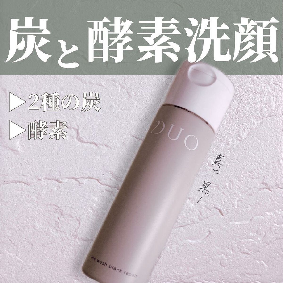 デュオ ザ ウォッシュ ブラックリペア/DUO/洗顔パウダーを使ったクチコミ（1枚目）