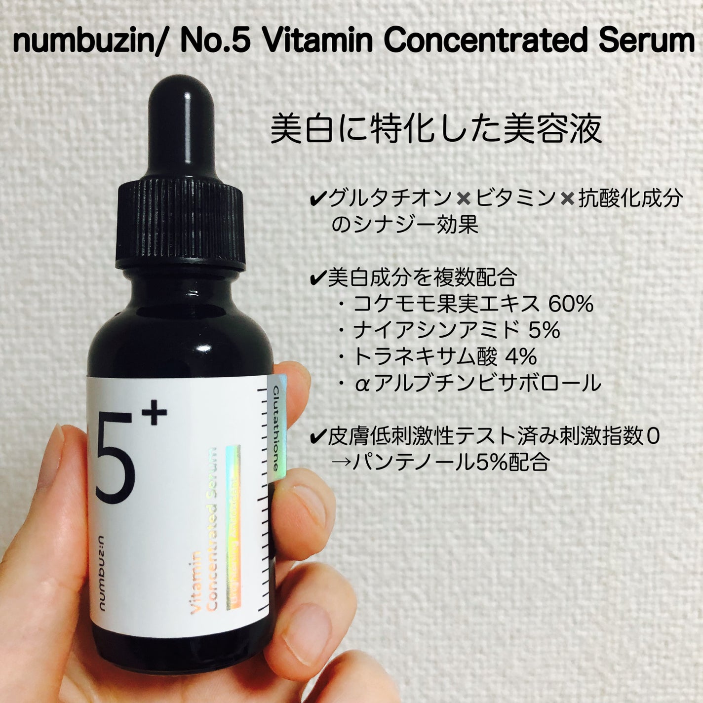 5番 白玉グルタチオンC美容液/numbuzin/美容液を使ったクチコミ(1枚目)