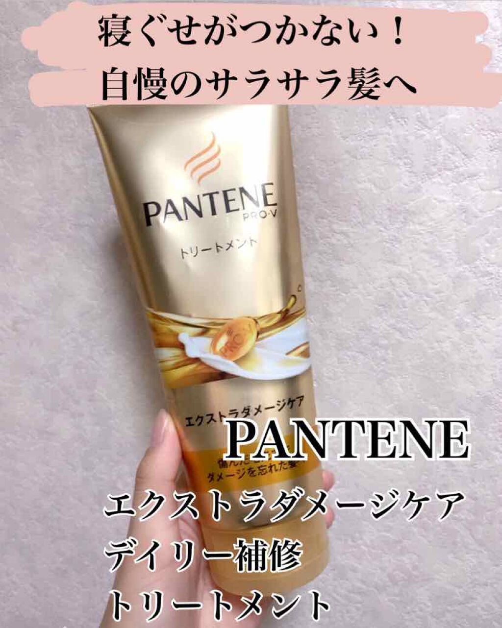 エクストラダメージケア デイリー補修トリートメント/パンテーン/洗い流すヘアトリートメントを使ったクチコミ（1枚目）