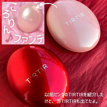 22年春新作クッションファンデーション マスクフィットレッドクッション Tirtir ティルティル の人気色を比較 乾燥肌におすすめの クッションファンデーション By つきこ 乾燥肌 40代前半 Lips
