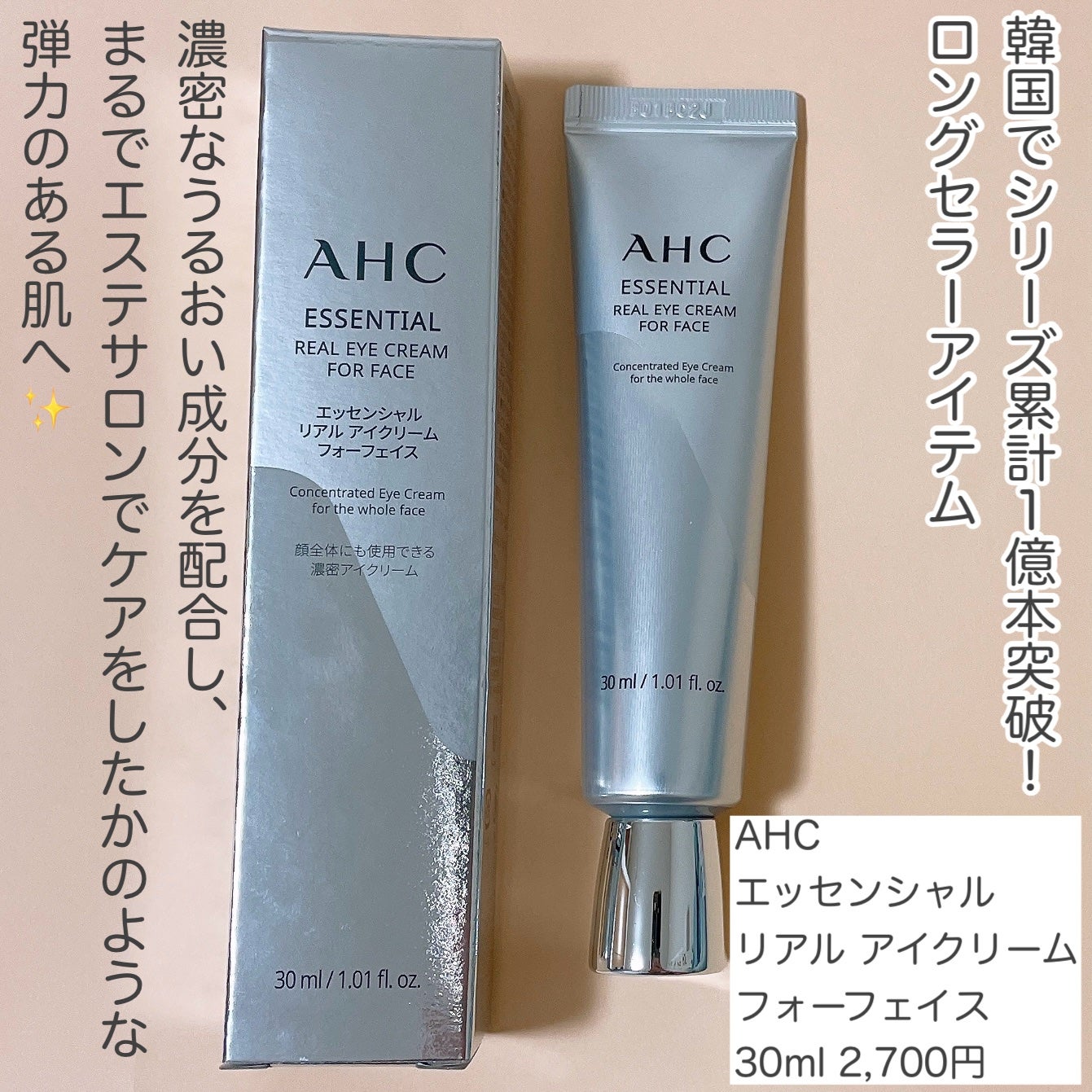 エッセンシャル リアル アイクリーム フォーフェイス/AHC/アイケア・アイクリームを使ったクチコミ(2枚目)