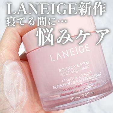 LANEIGE バウンシースリーピングマスクのクチコミ「LANEIGEの新作スリーピングマスク
これかなり好きでした💗

LANEIGE
バウンシース.....」（1枚目）