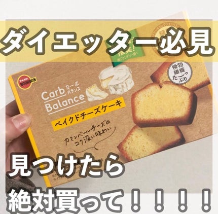 カーボバランスベイクドチーズケーキ/ブルボン/低糖質食品を使ったクチコミ(1枚目)