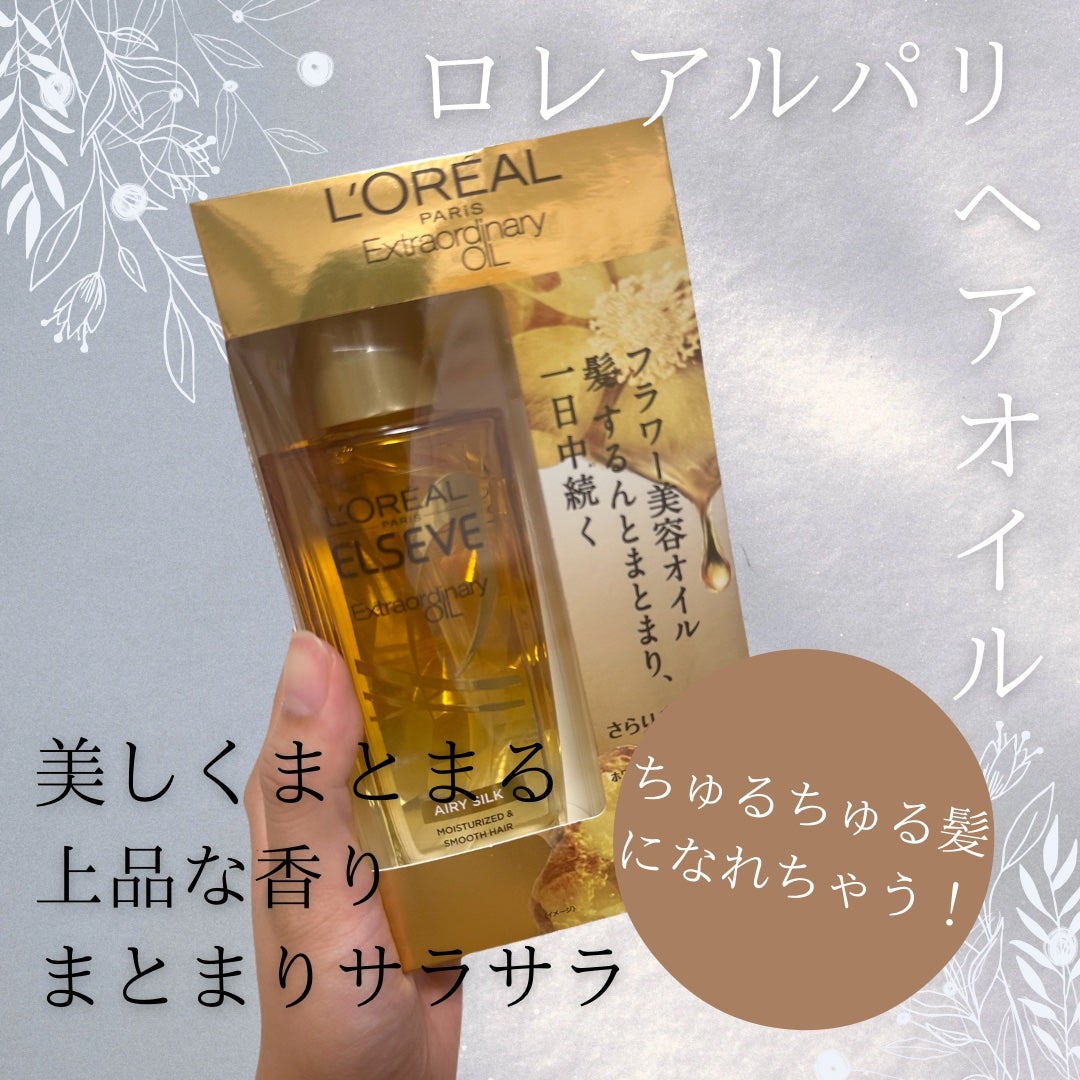 ロレアル パリ エクストラオーディナリー オイル エアリー シルク/ロレアル パリ/ヘアオイルを使ったクチコミ(1枚目)