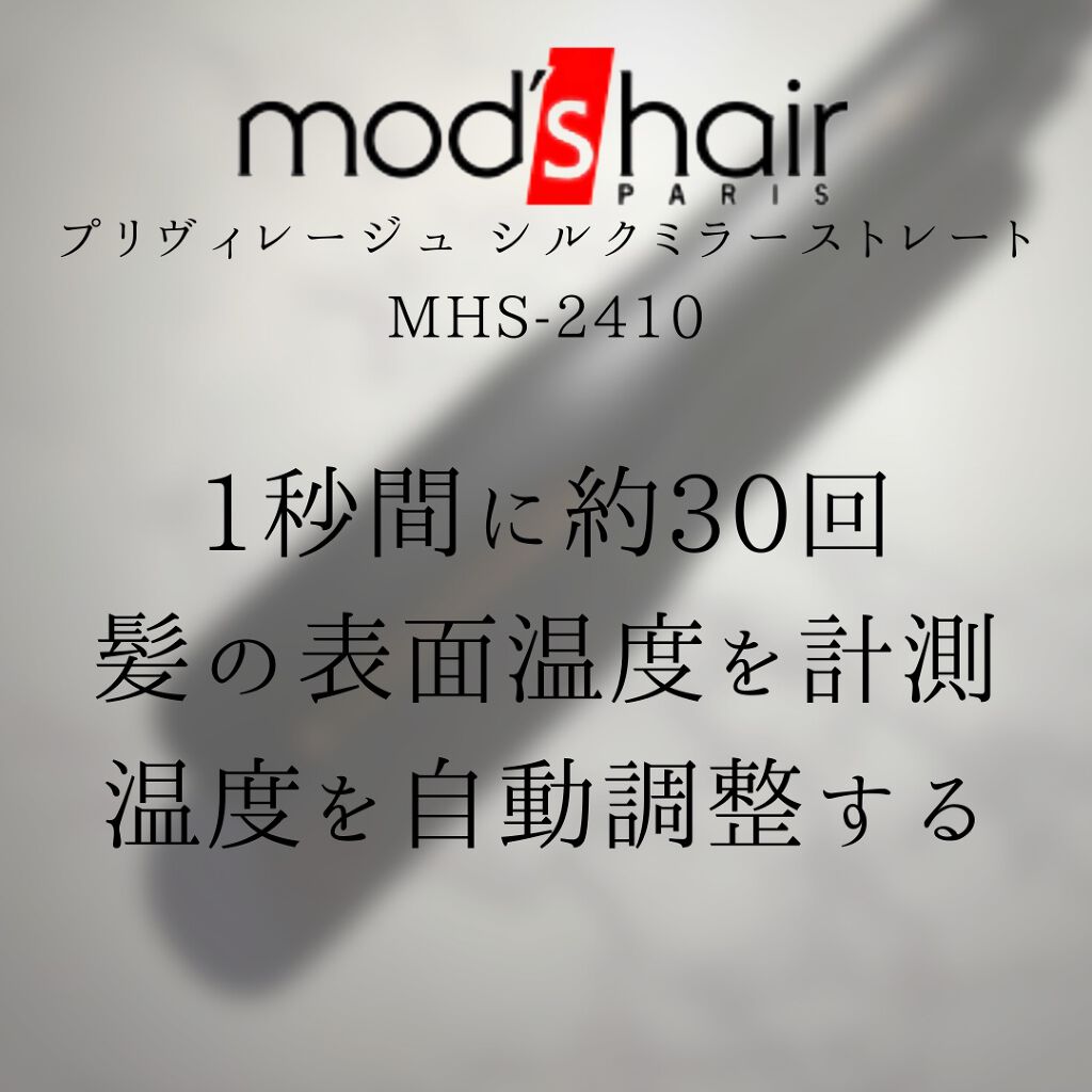 プリヴィレージュ シルクミラーストレート MHS-2410/mod's hair/ストレートアイロンを使ったクチコミ(5枚目)