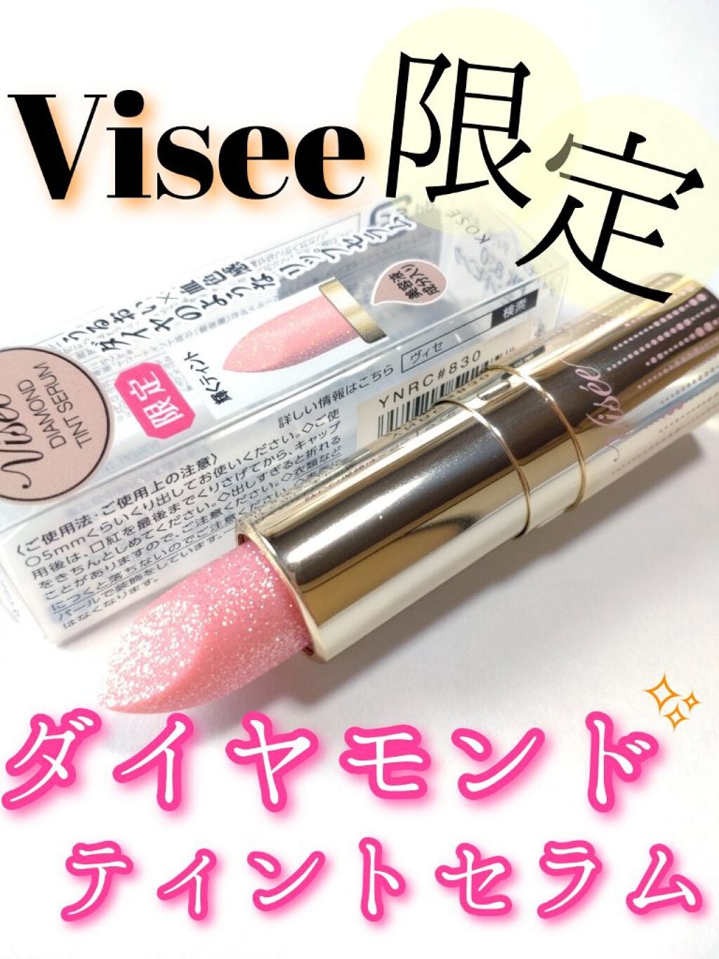 リシェ ダイヤモンド ティント セラム/Visée/リップケアを使ったクチコミ(1枚目)