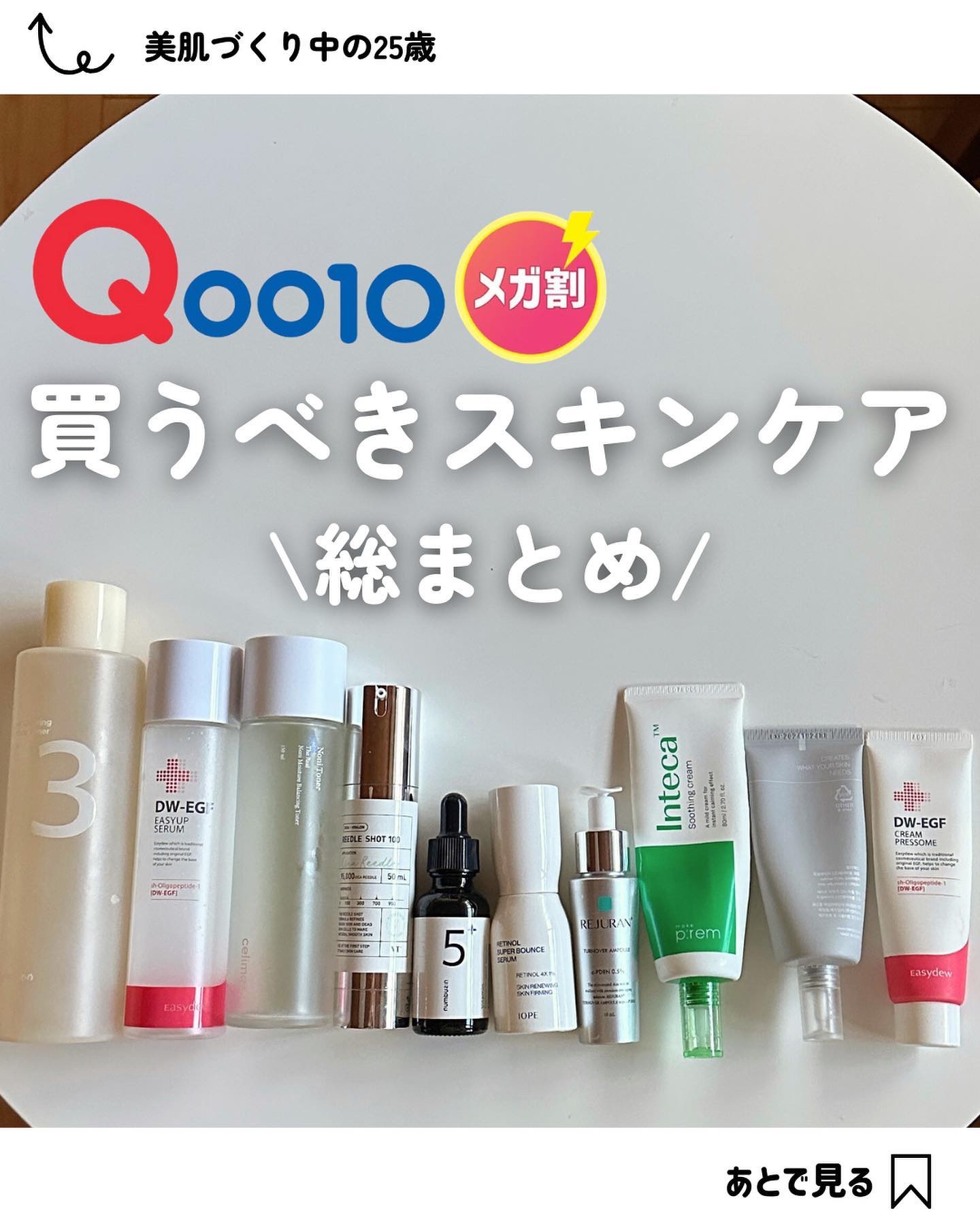 Qoo10メガ割り🔥
買うものもう決めた？？

ひたすらスキンケアを試す私が選ぶ
"メガ割りで買うべきスキンケア"を紹介🫶🏻

正直他にもおすすめたくさんあるけど、厳選しまくっていいものだけをまとめたよ〜

ぜひ参考にしてね💕

#