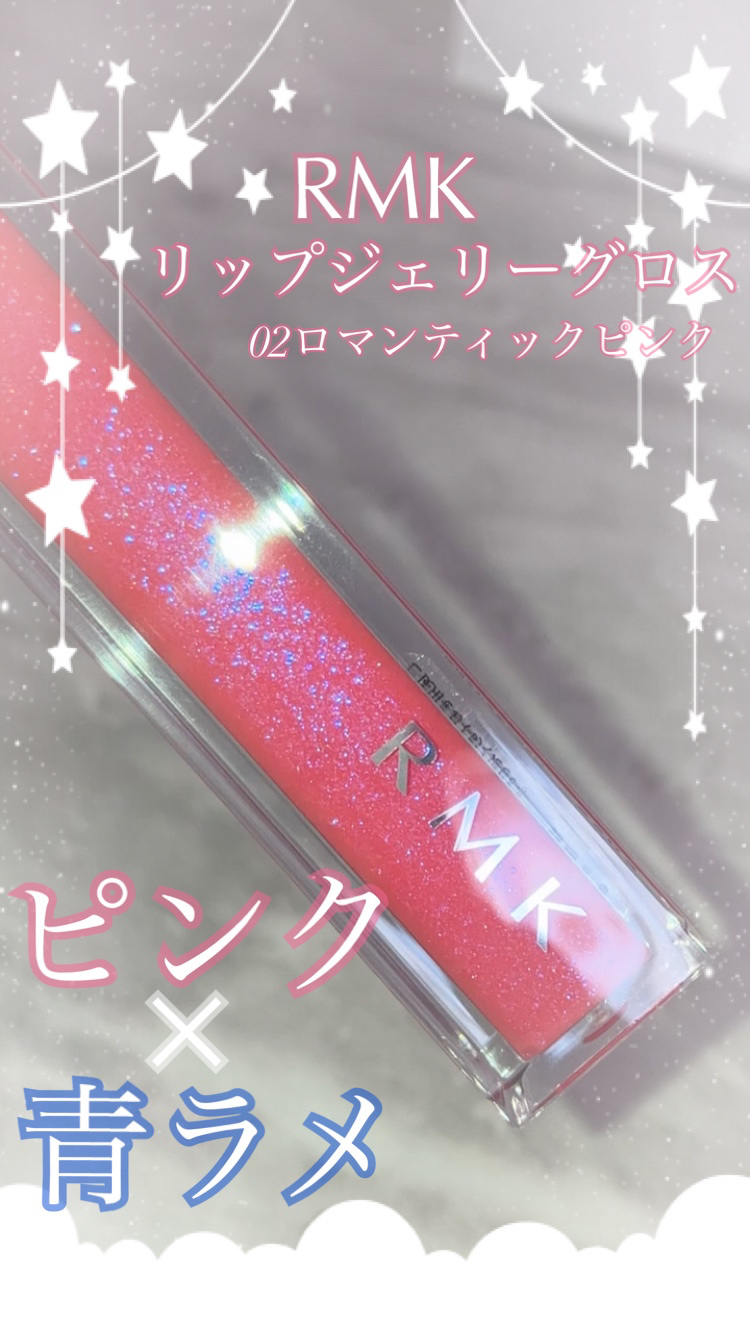 こんにちは♪¨̮(❁ᴗ͈ˬᴗ͈))ﾍﾟｺ💕 今回は私の初デパコス✨️ RMK リップジェリーグロス 02を紹介します💖  
それでは早速𝑠𝑡𝑎𝑟𝑡
💝••┈┈••💝••┈┈••💝••┈┈••💝••┈┈••💝

【使っ