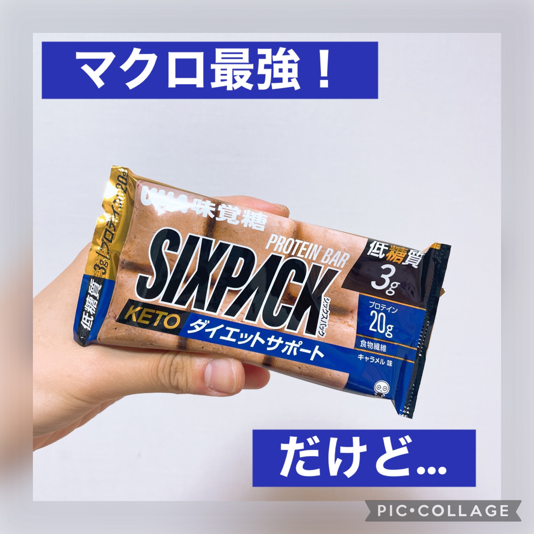 SIXPACK プロテインバー/UHA味覚糖/プロテインバーを使ったクチコミ（1枚目）