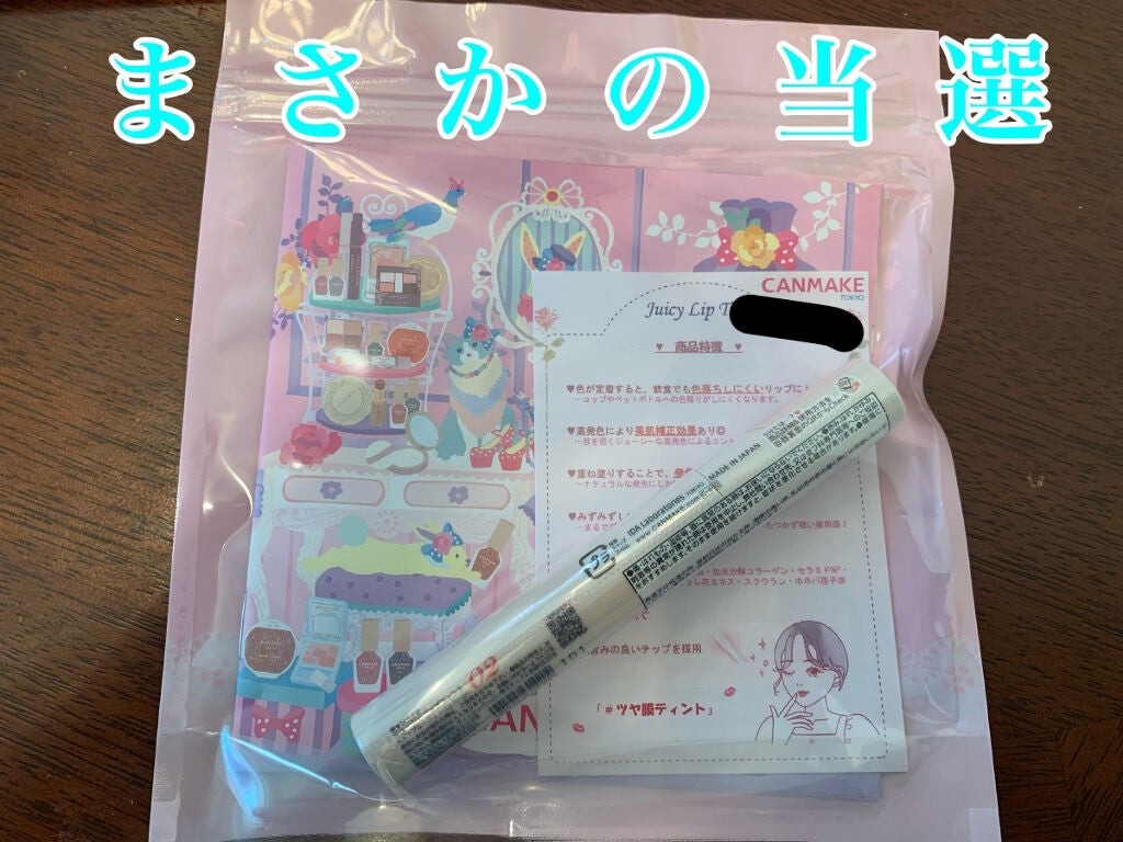 ジューシーリップティント/キャンメイク/口紅を使ったクチコミ(1枚目)