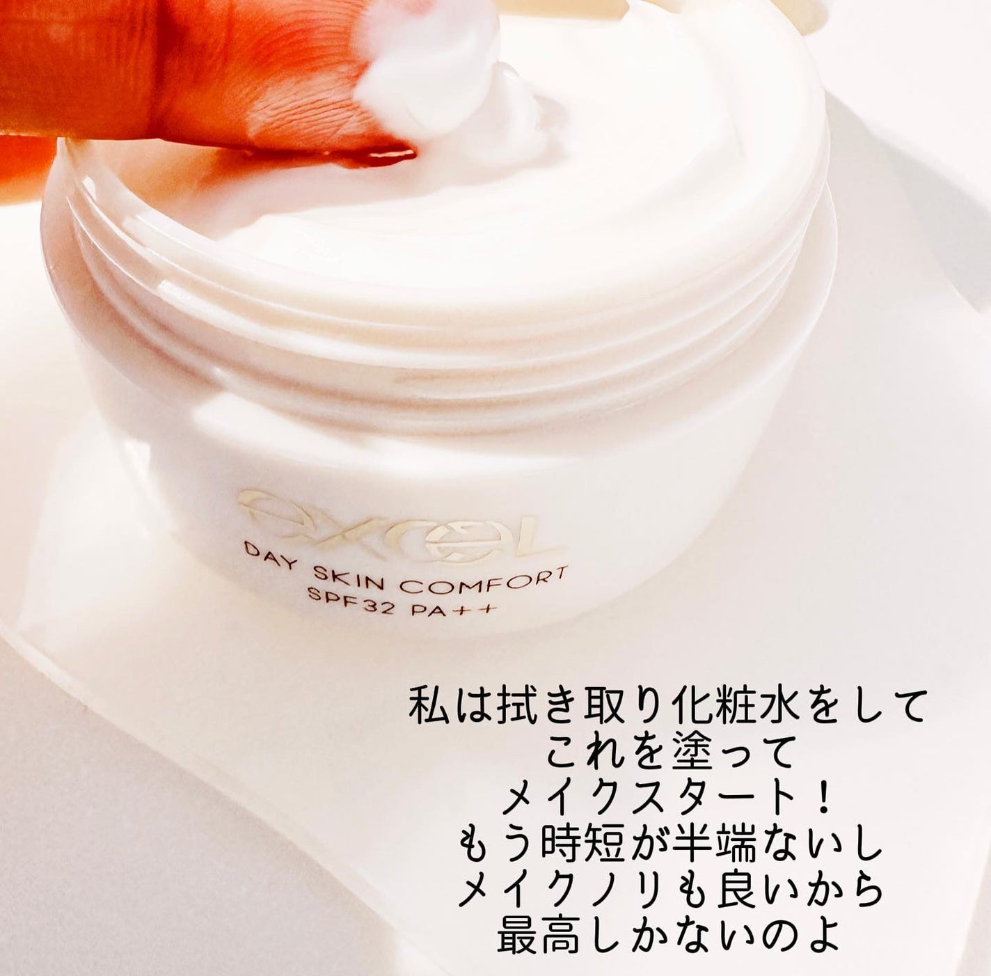 デイスキンコンフォート/excel/フェイスクリームを使ったクチコミ(4枚目)