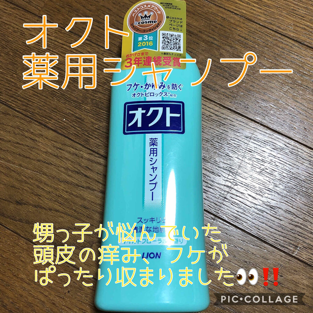 薬用シャンプー／リンス/オクト/市販シャンプーを使ったクチコミ（1枚目）