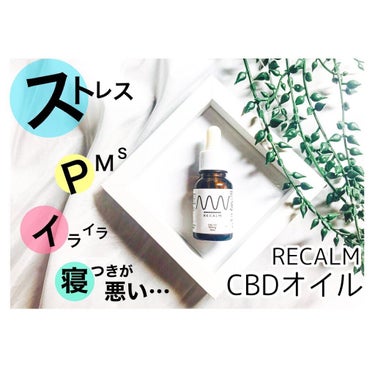 RECALM CBDオイル/RECALM/その他を使ったクチコミ（1枚目）