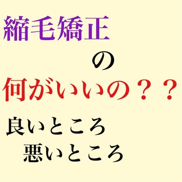 お久しぶりです！！！

ちろるです

今日は縮毛矯正をしてきました💇‍♀️

なので！！
縮毛矯正のいいところと、悪いところを紹介したいと思います！

あ、ちょっと愚痴らせてもらっていいですか、

昨日