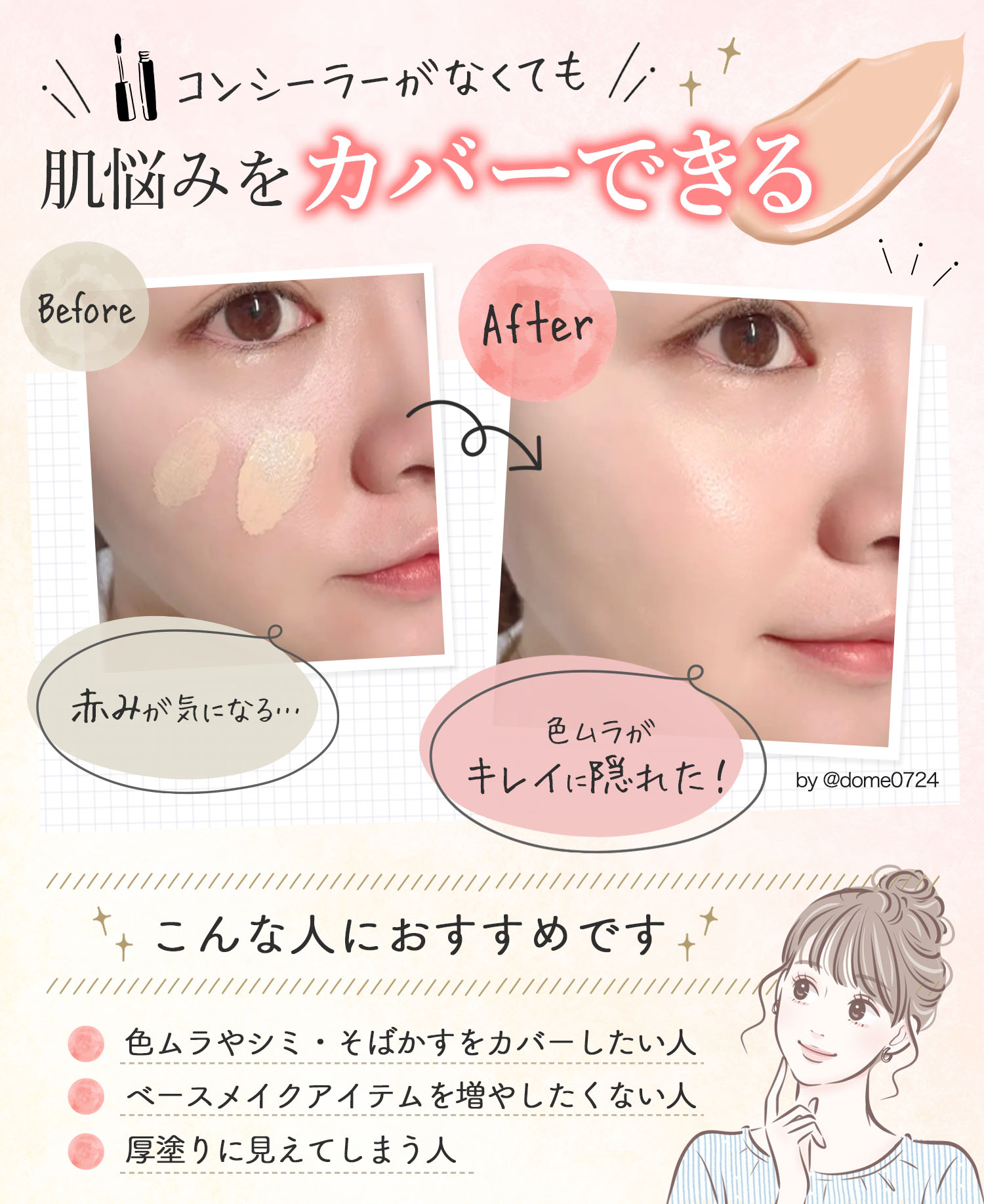 コンシーラーがなくても肌悩みをカバーできる。赤みが気になる肌も、色ムラがキレイに隠れる！色ムラやシミ・そばかすをカバーしたい人、ベースメイクアイテムを増やしたくない人、厚塗りに見えてしまう人におすすめ。