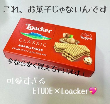 【ETUDE×Loacker】

こんにちは〜rinです🧚‍♀️✨
先日、思わずパケ買いしてしまった商品を紹介します。可愛すぎた…🤦‍♀️


【使った商品】
ETUDE×Loacker 
エチュード 