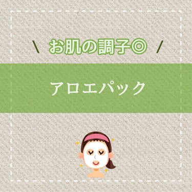 アロエベラで顔パック🌿

今回は、アロエベラを約1週間使用してみて効果的だと感じた使用方法を紹介したいと思います！

【アロエベラパック】

①お風呂上がりに、化粧水で肌を保湿する。

②アロエベラを顔